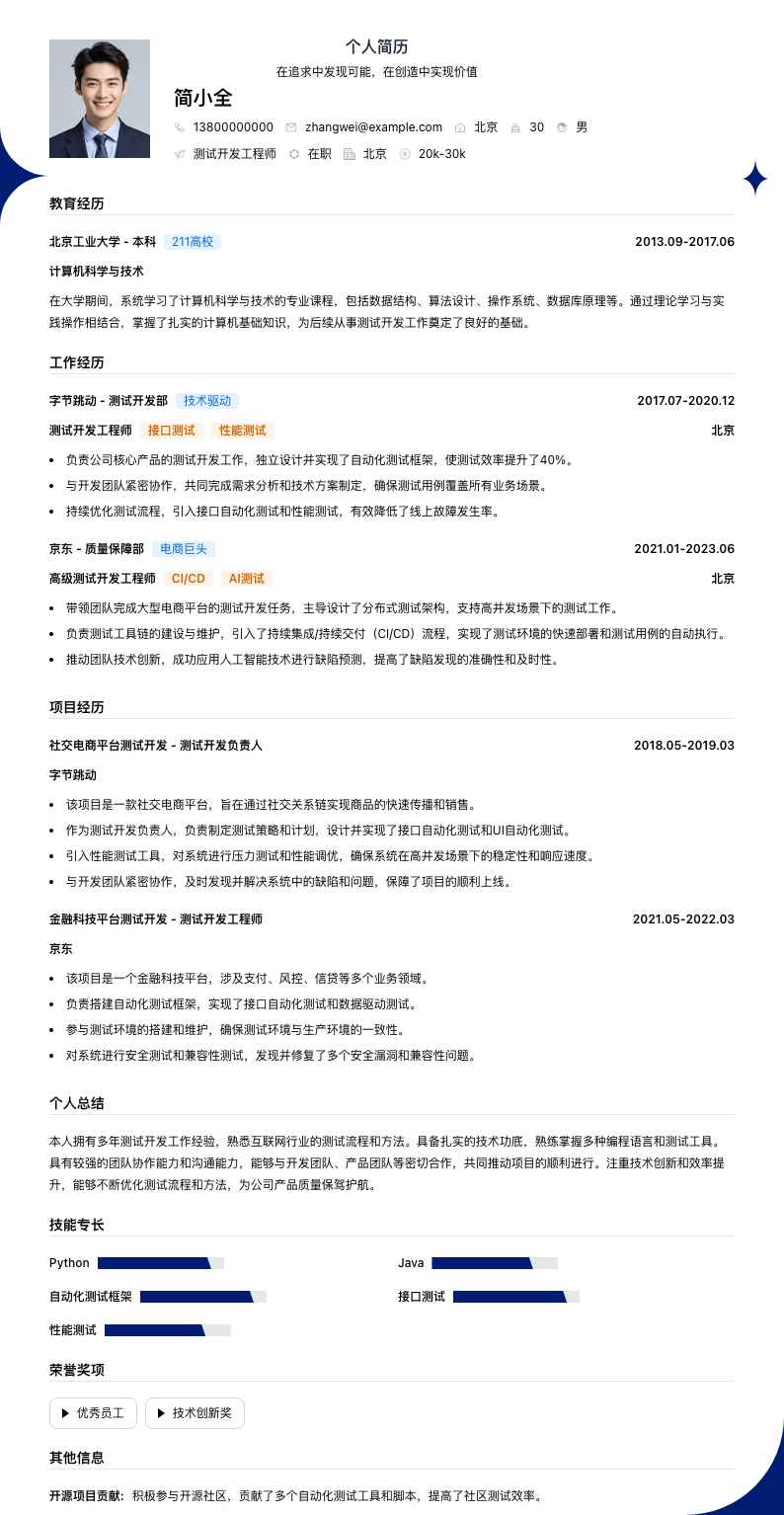 测试开发工程简历模板
