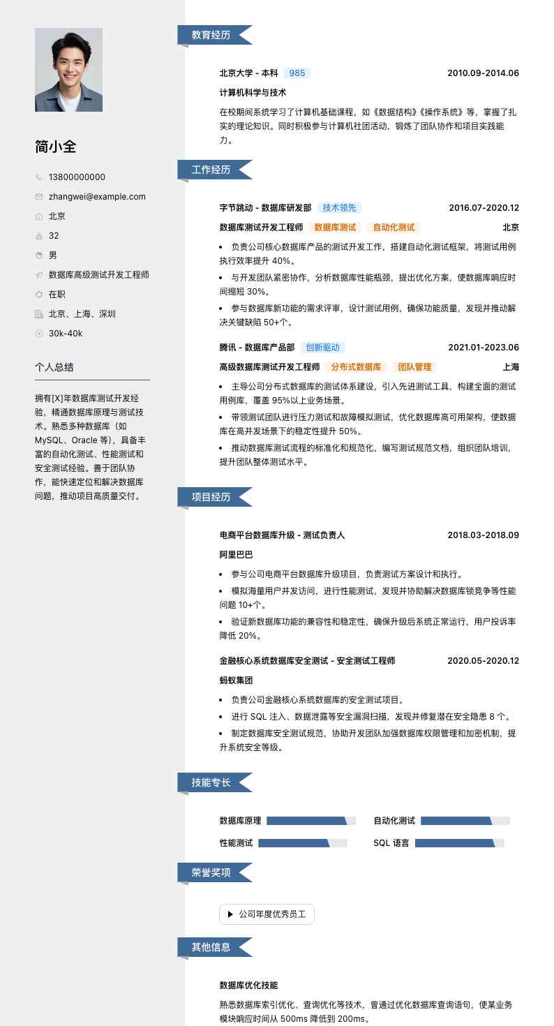 数据库高级测试开发工程师简历模板