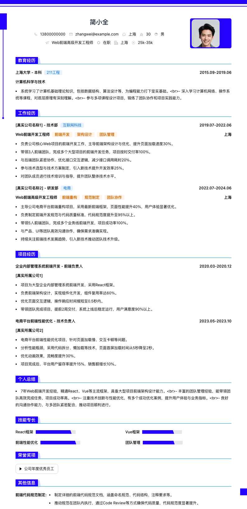 Web前端高级开发工程师简历模板