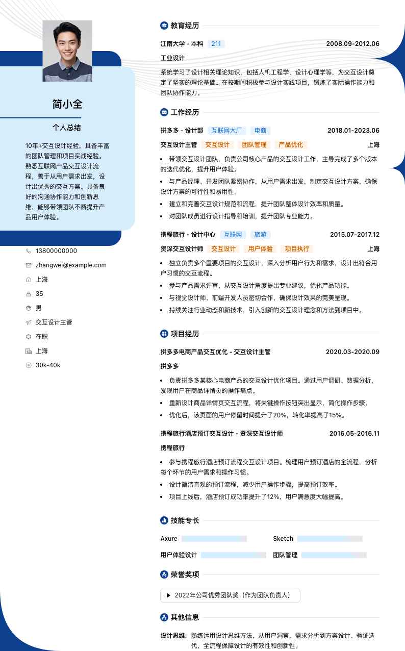 交互设计主管简历模板