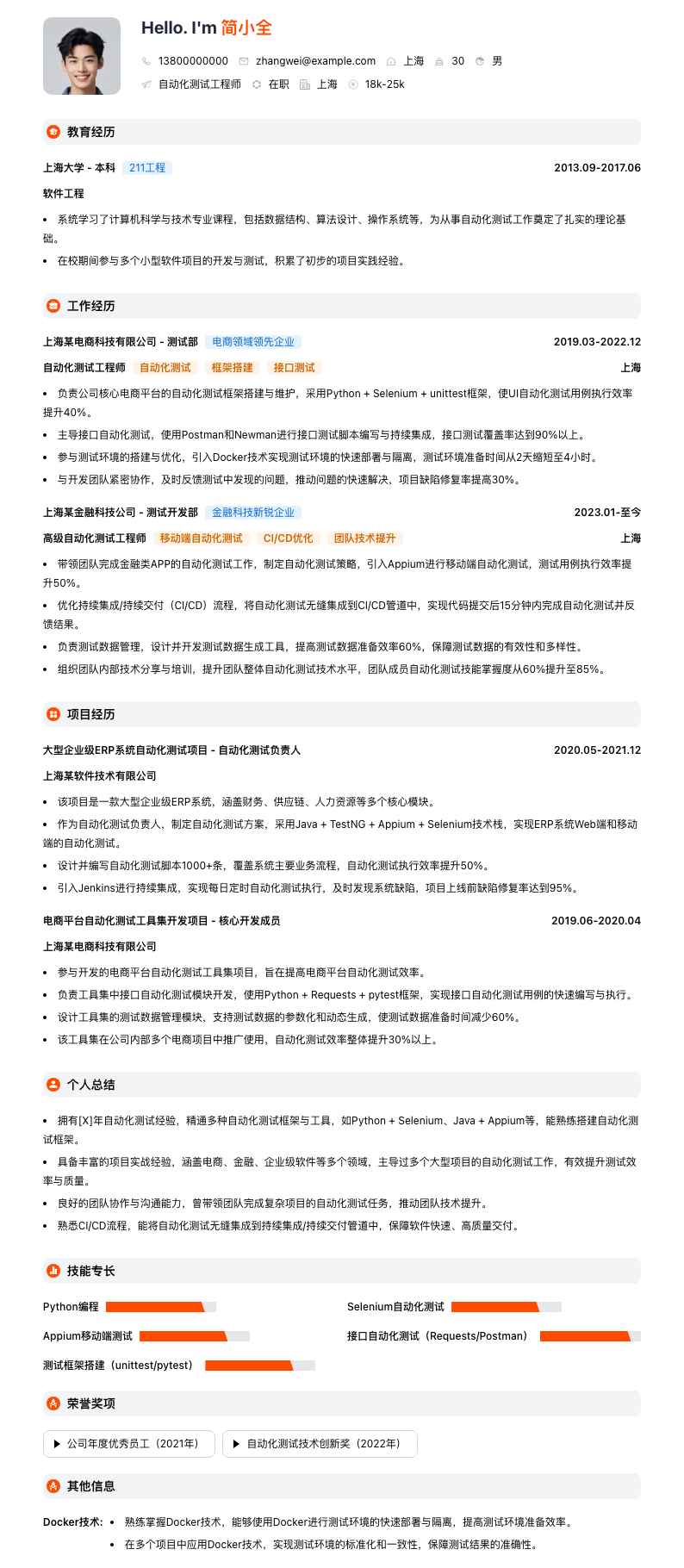 自动化测试工程师简历模板