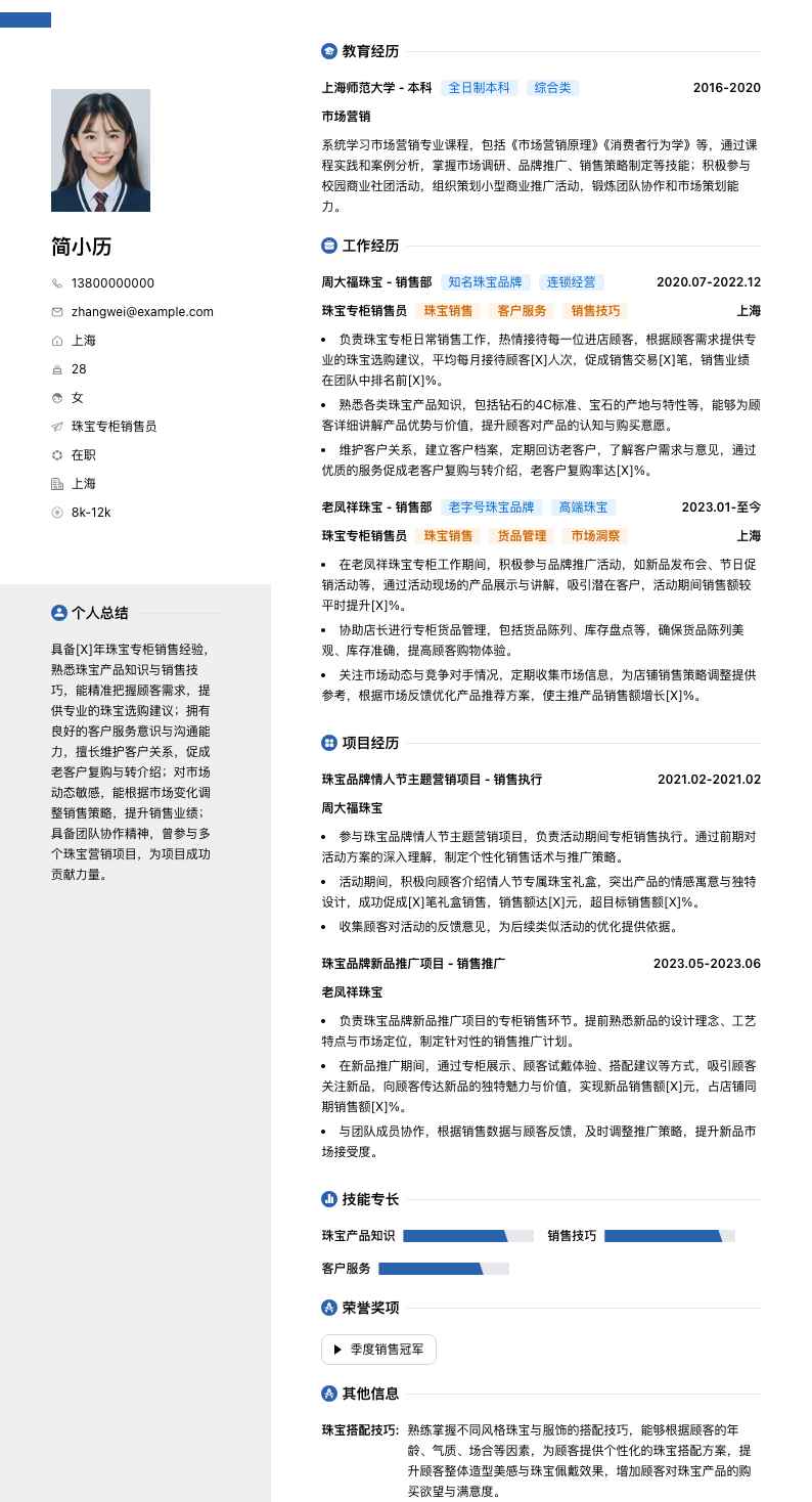 珠宝专柜销售员简历模板