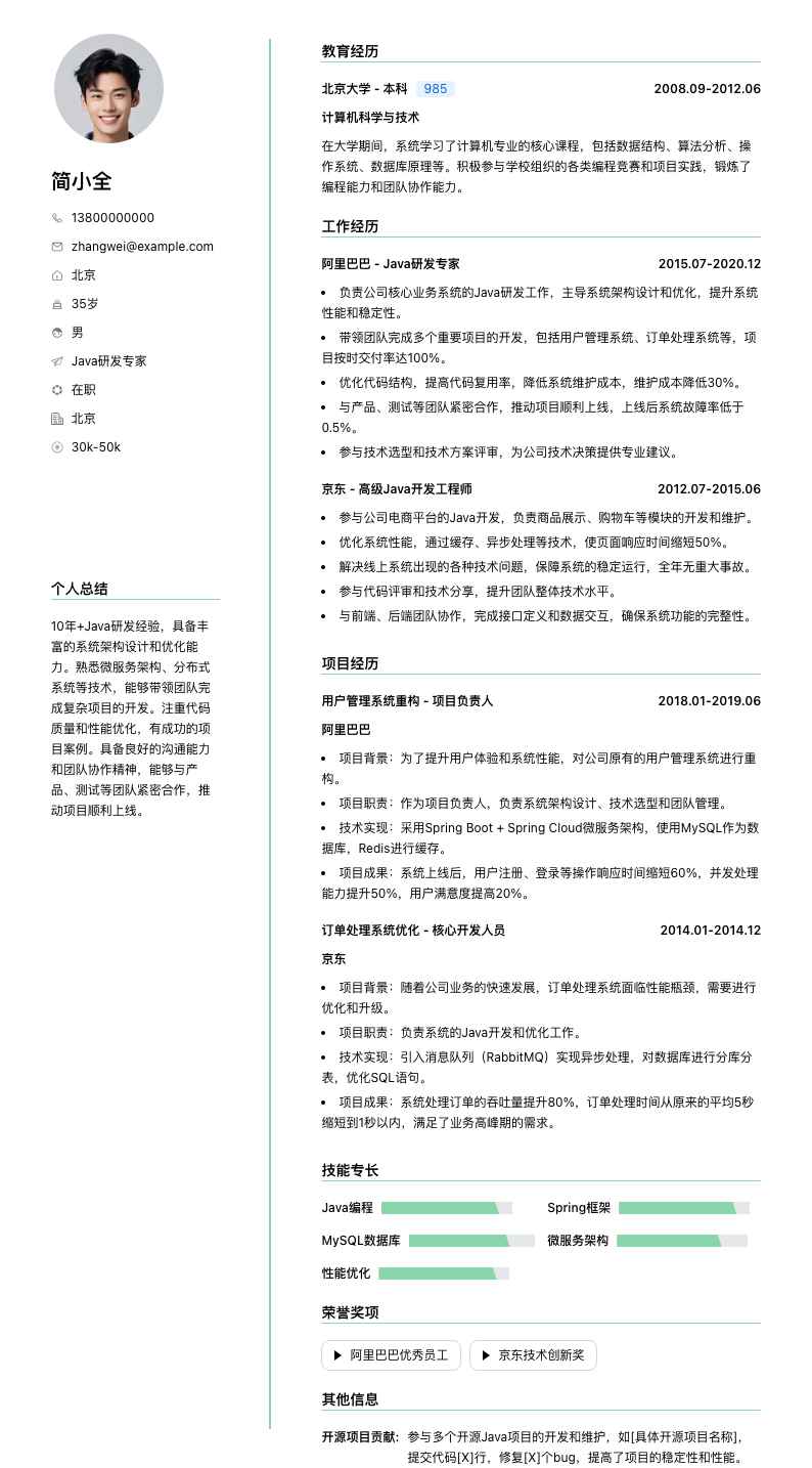 java研发专家简历模板