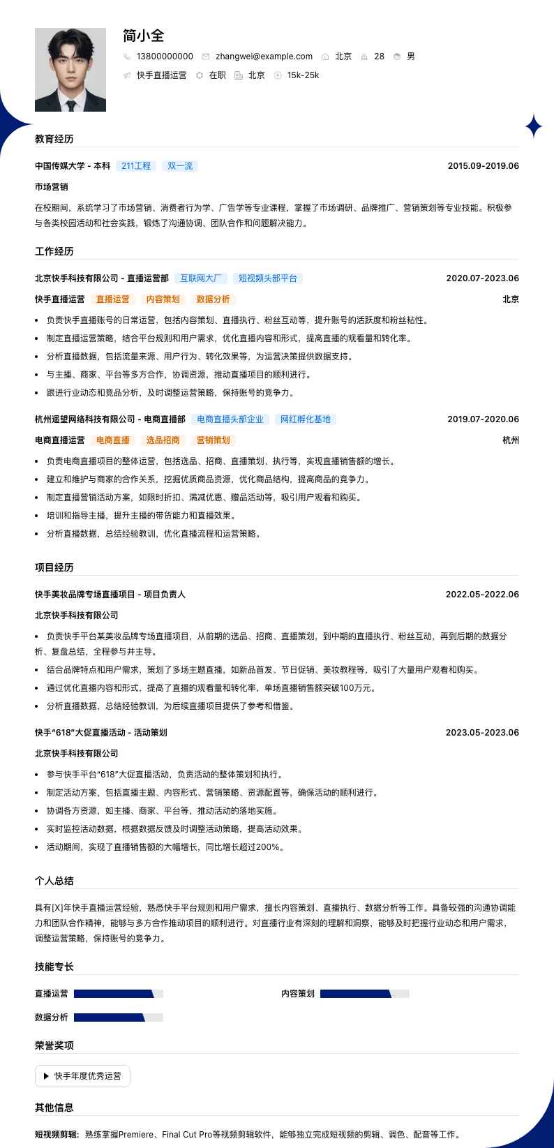 快手直播运营简历模板