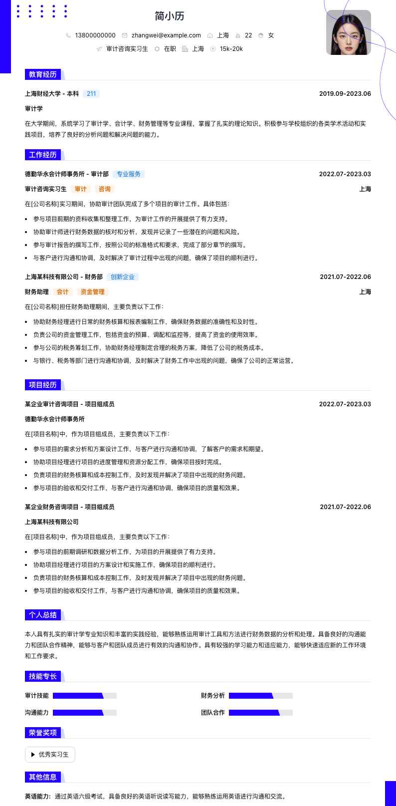 审计咨询实习生简历模板