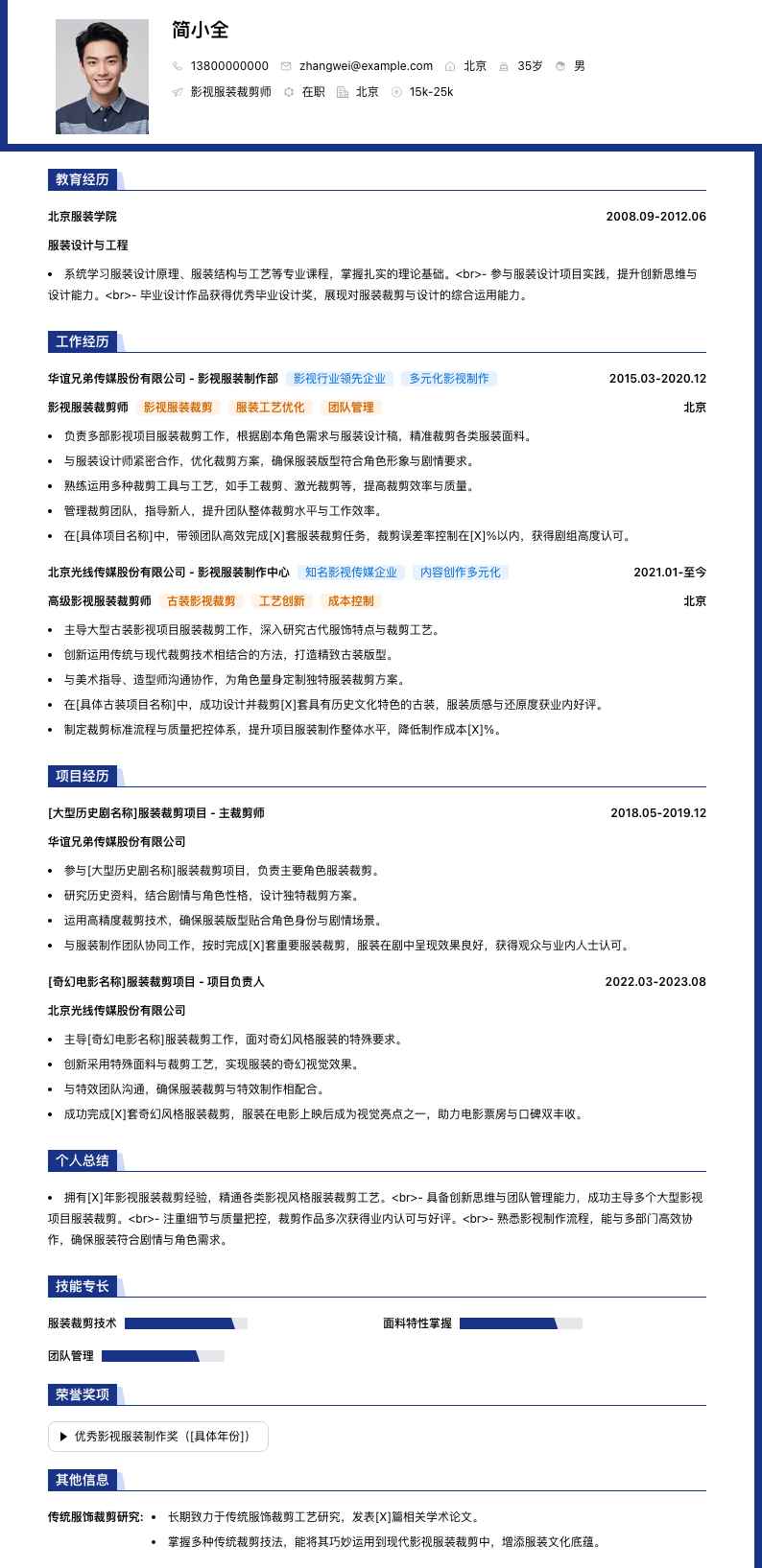 影视服装裁剪师简历模板