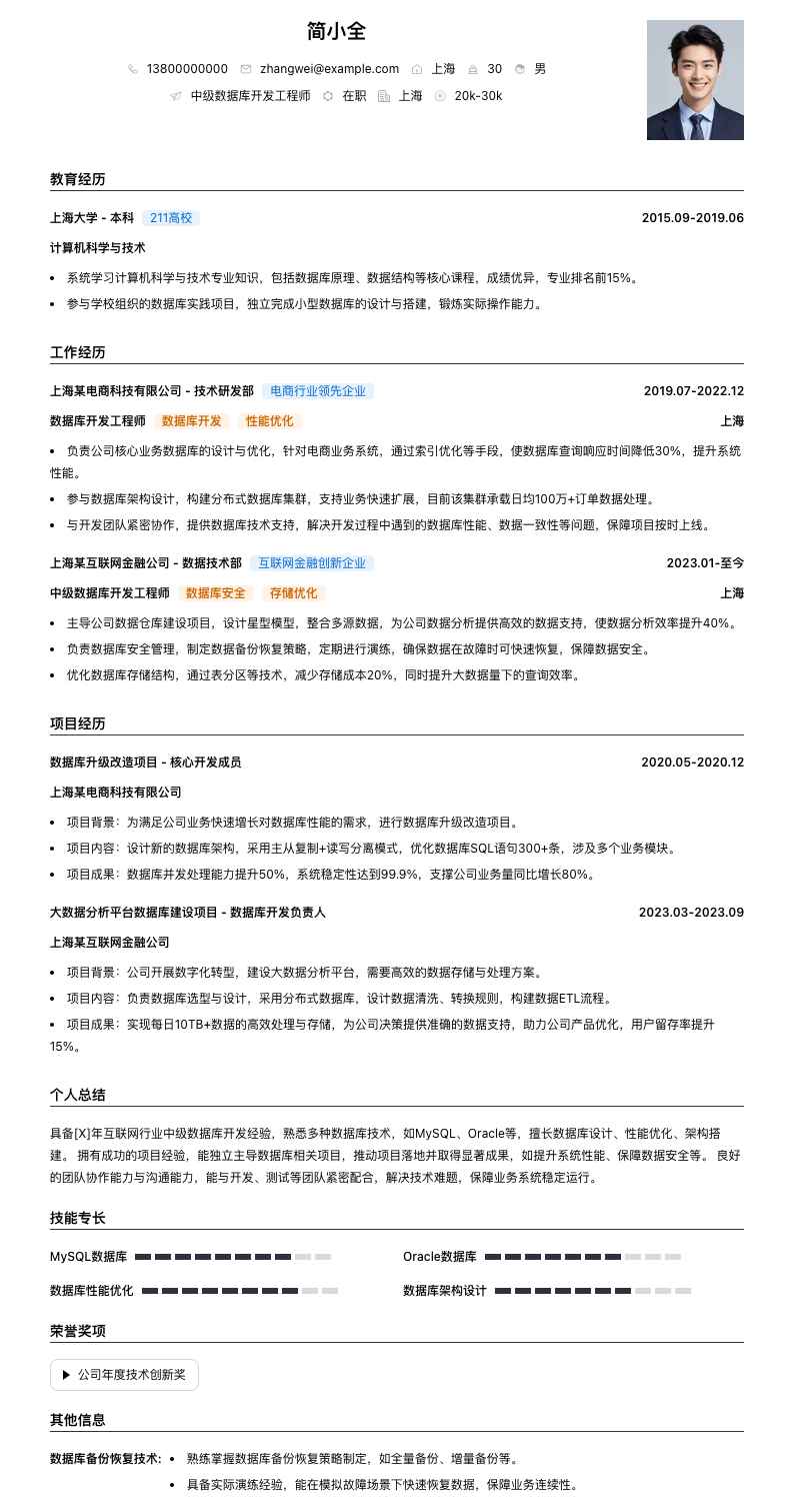 中级数据库开发工程师简历模板