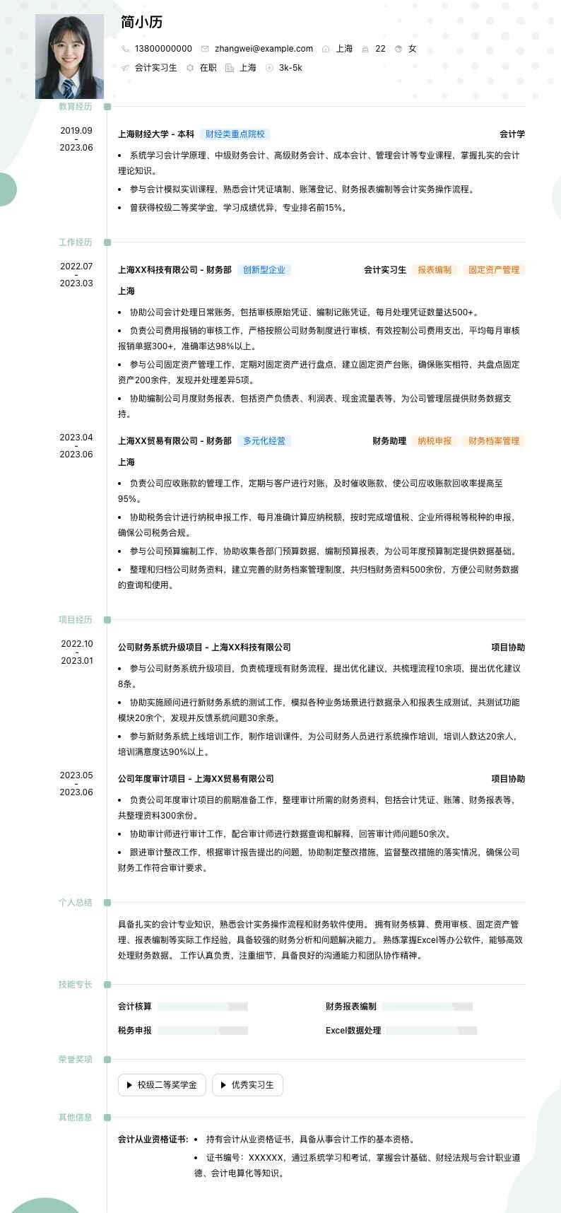 会计实习生简历模板