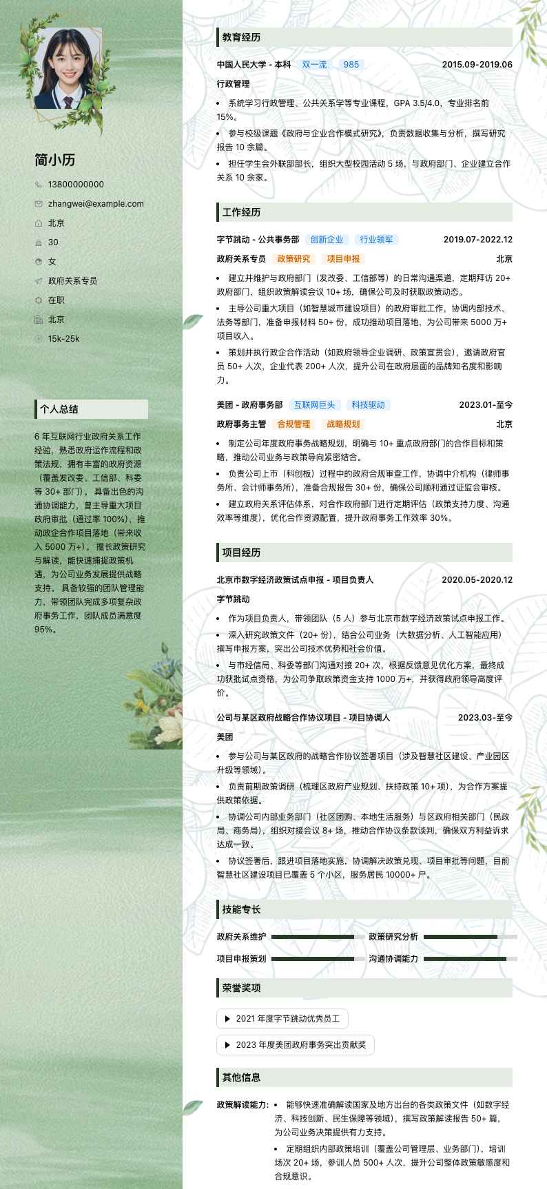 政府关系专员简历模板