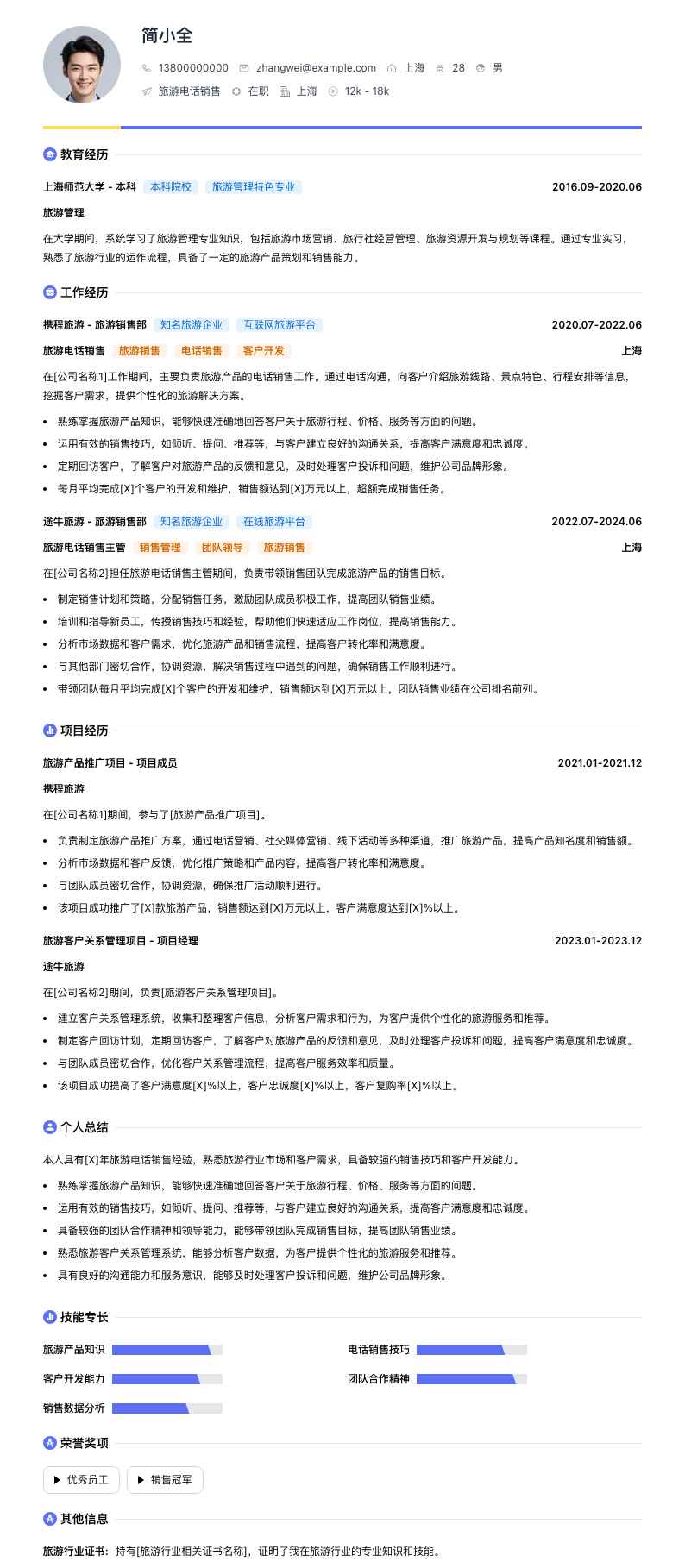 旅游电话销售简历模板