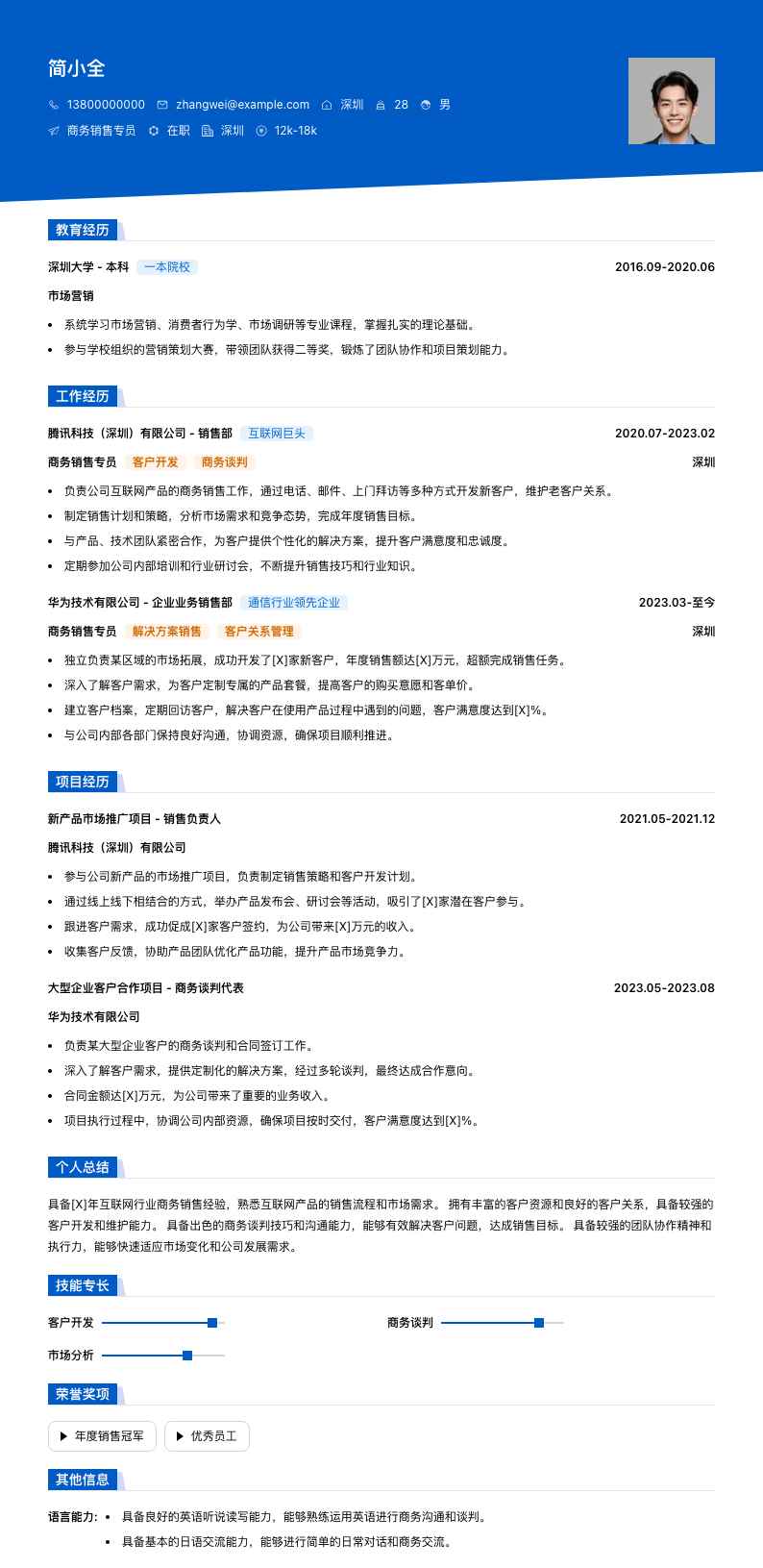 商务销售专员简历模板