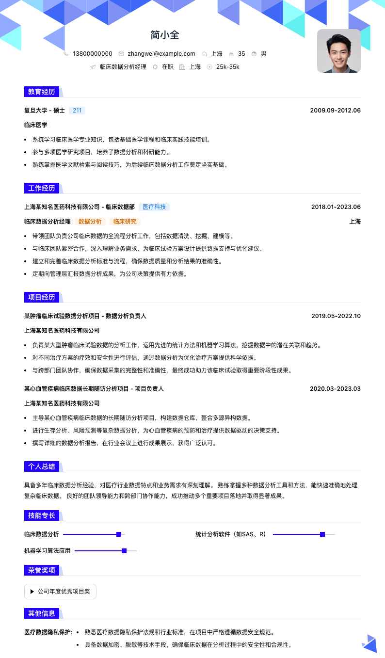 临床数据分析经理简历模板