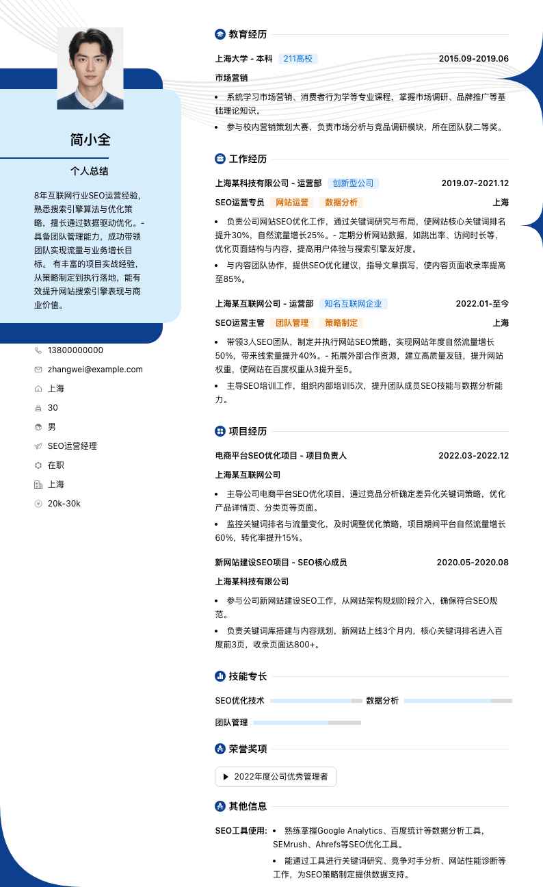 seo运营经理简历模板
