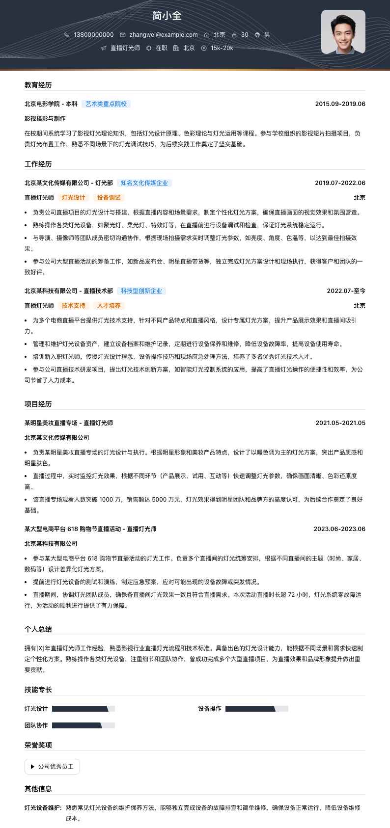 直播灯光师简历模板