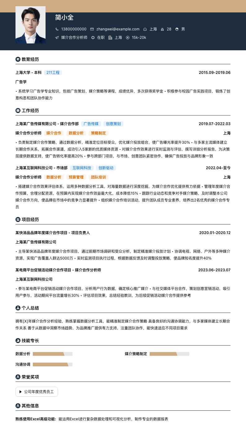 媒介合作分析师简历模板