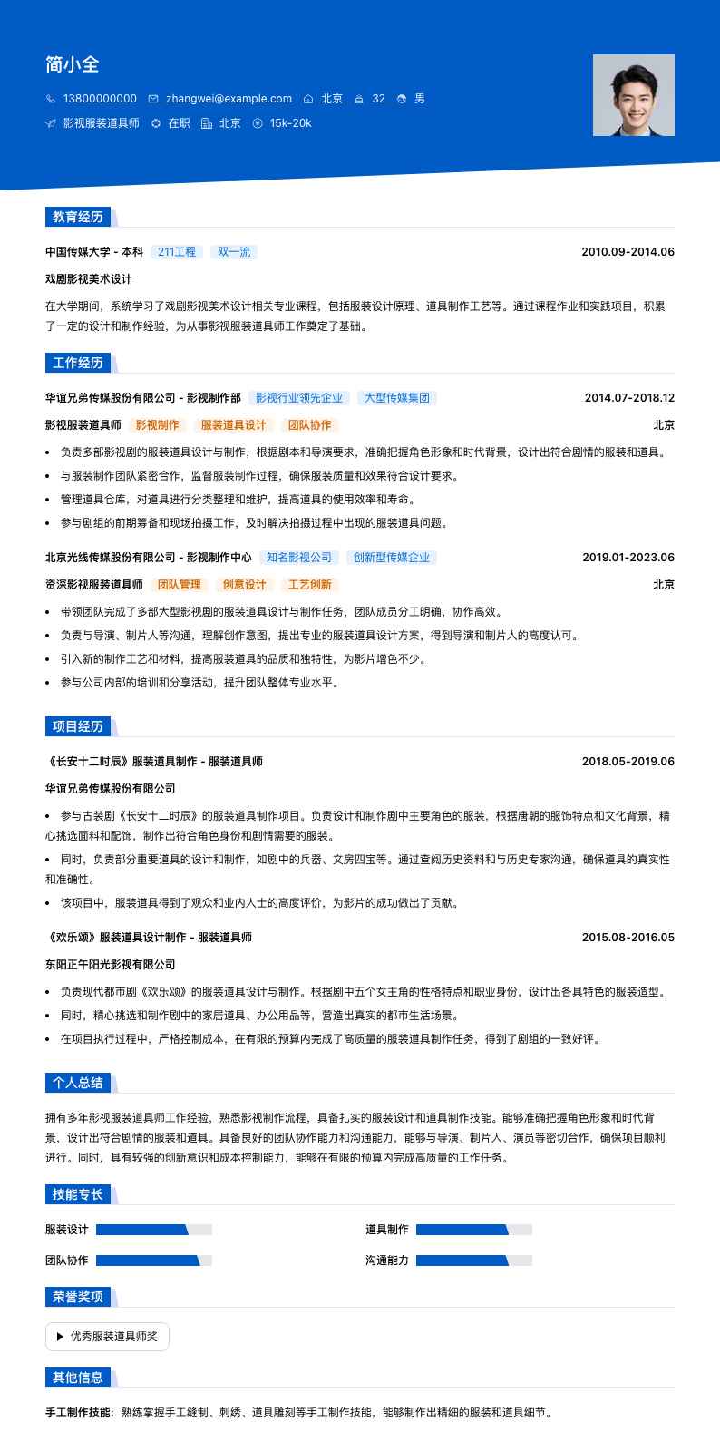 影视服装道具师简历模板