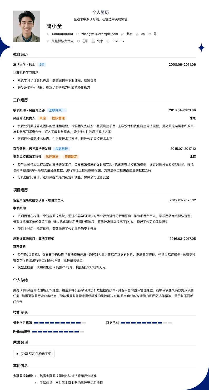 风控算法负责人简历模板