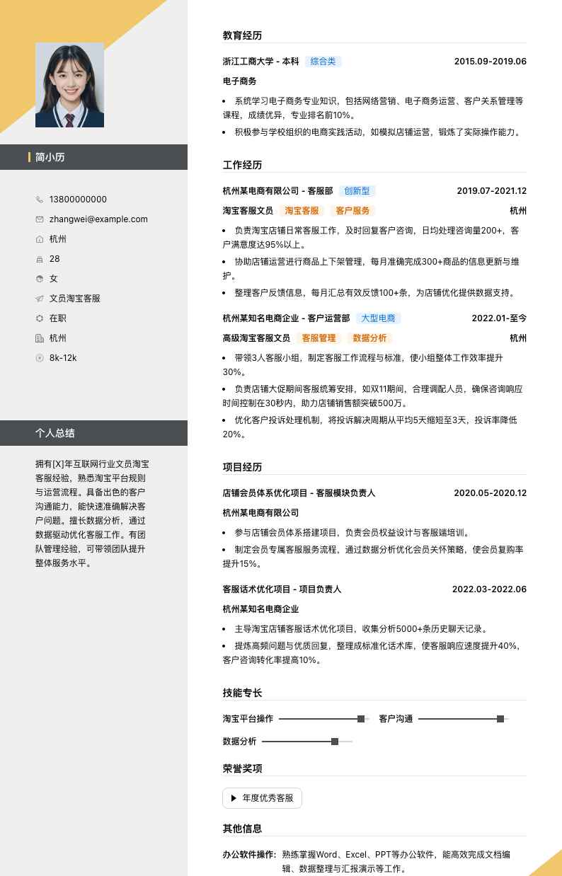 文员淘宝客服简历模板