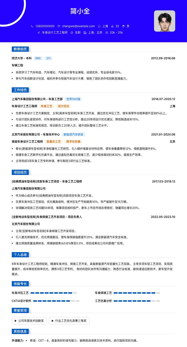 车身设计工艺工程师简历模板