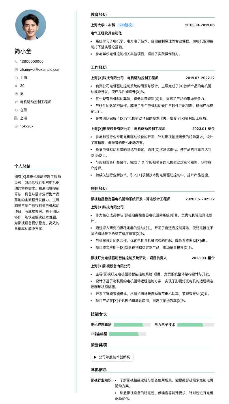 电机驱动控制工程师简历模板