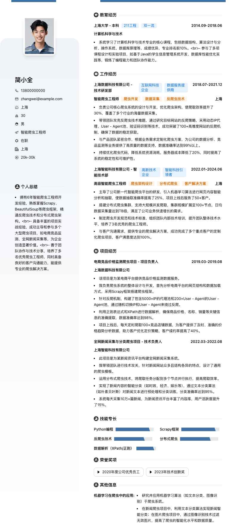 智能爬虫工程师简历模板