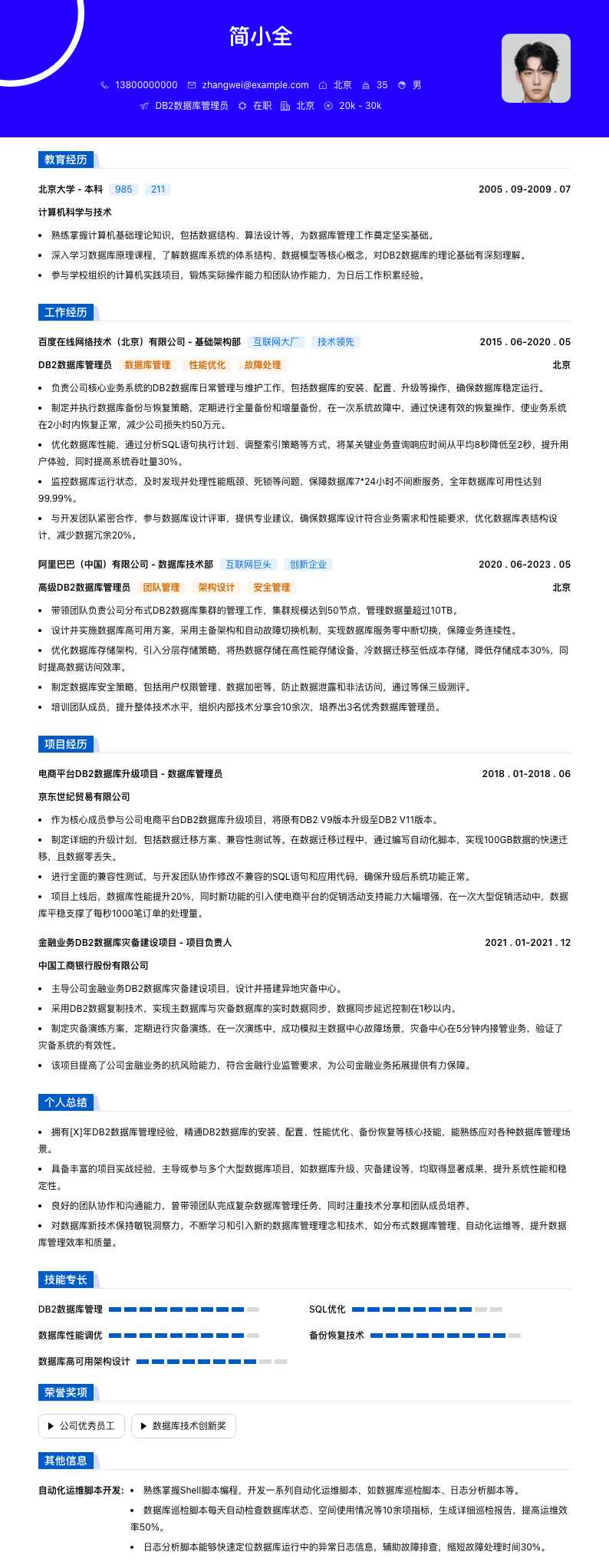 DB2数据库管理员简历模板