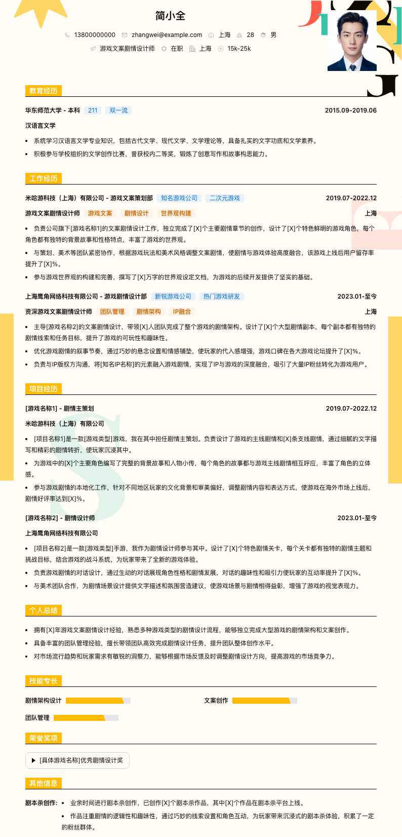 游戏文案剧情设计师简历模板