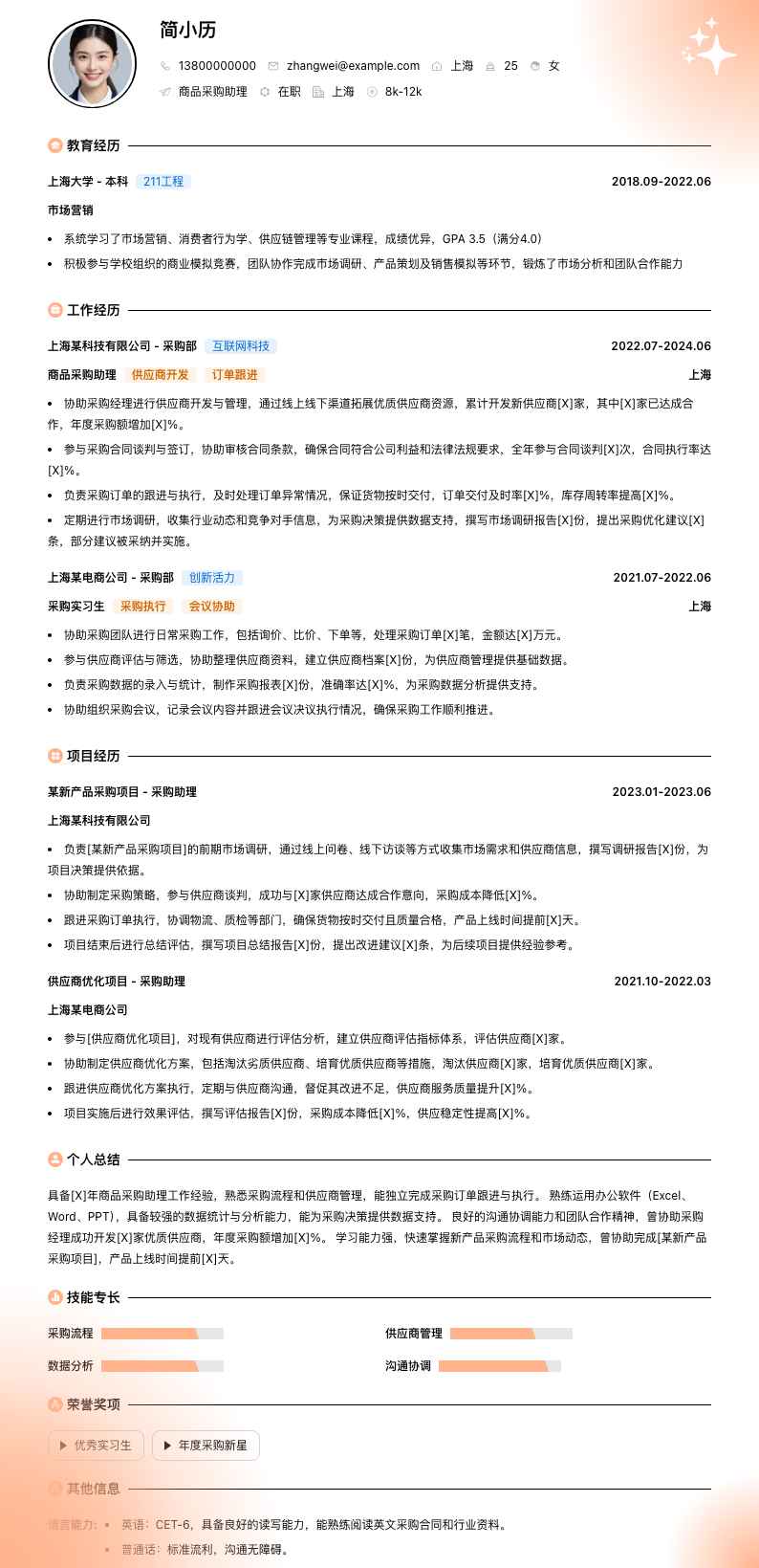 商品采购助理简历模板