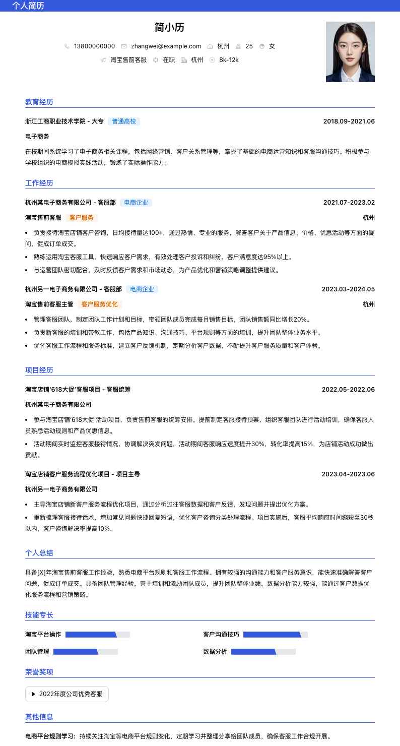 淘宝售前客服简历模板