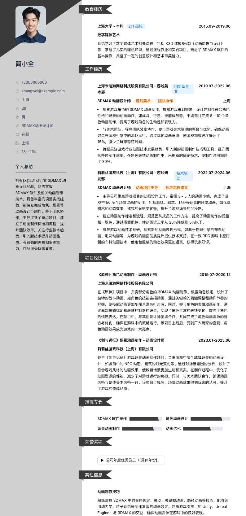 3dmax动画设计师简历模板