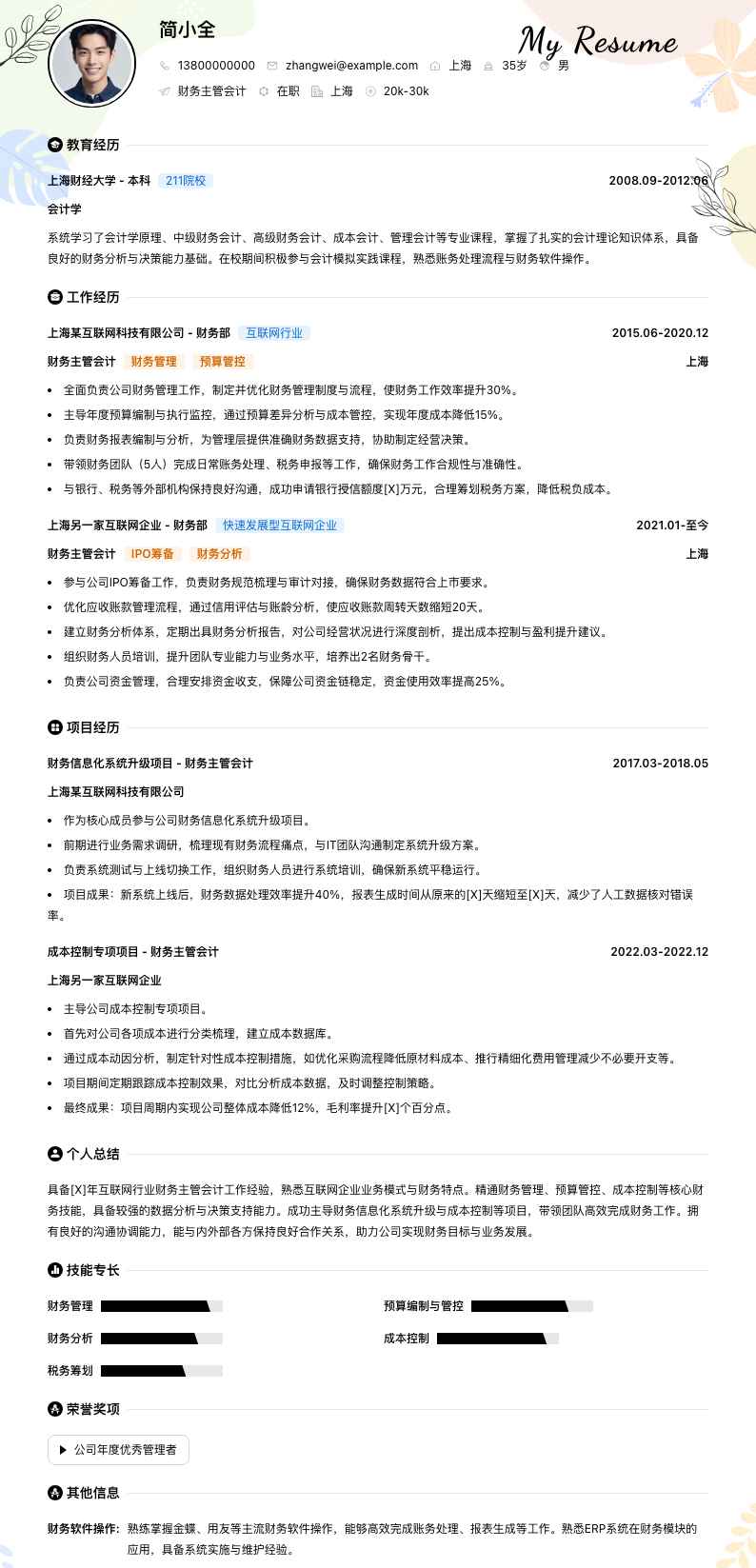 财务主管会计简历模板