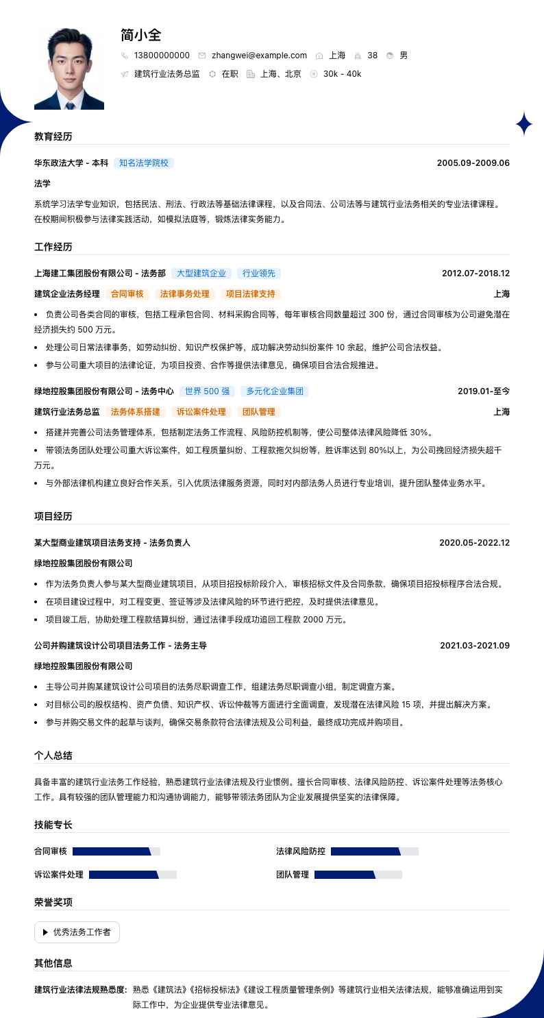 建筑行业法务总监简历模板