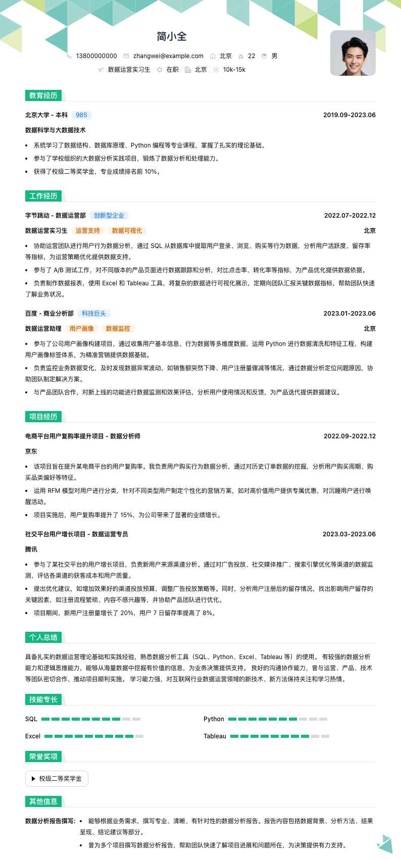 数据运营实习简历模板