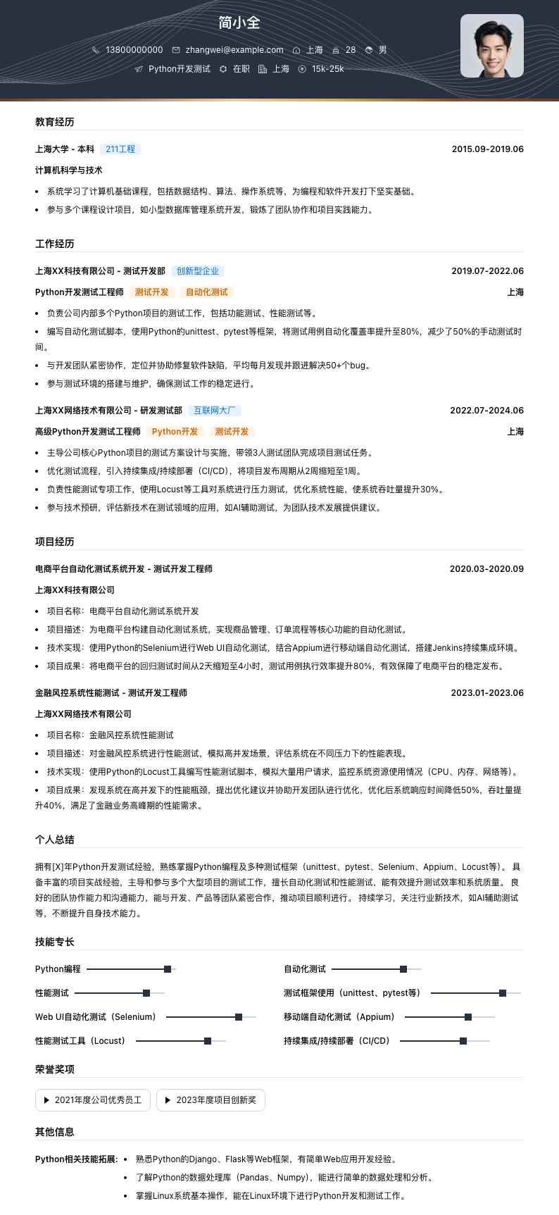 python开发测试简历模板