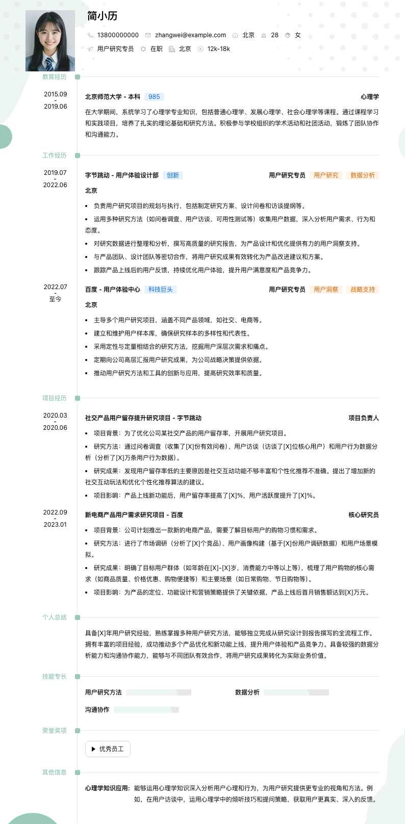 用户研究专员简历模板