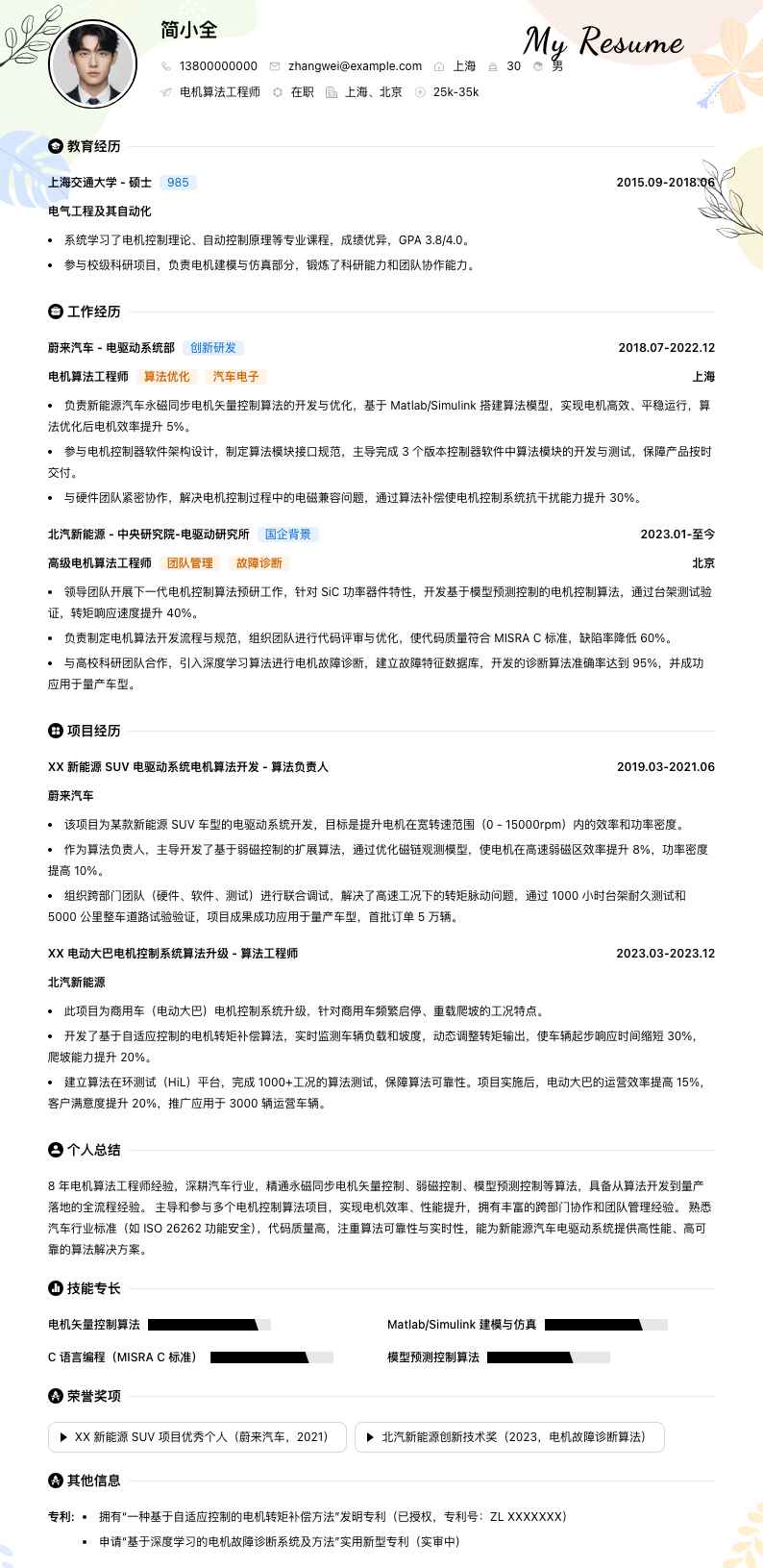 电机算法工程师简历模板