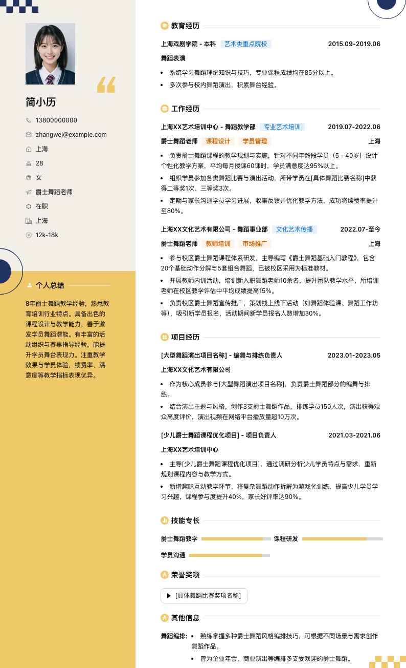 爵士舞蹈老师简历模板