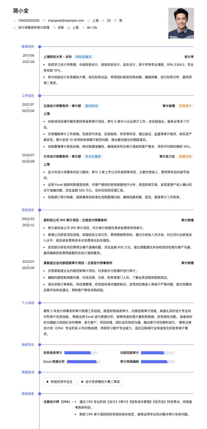 会计师事务所审计助理简历模板