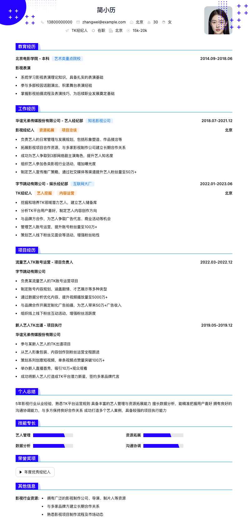 tk经纪人简历模板