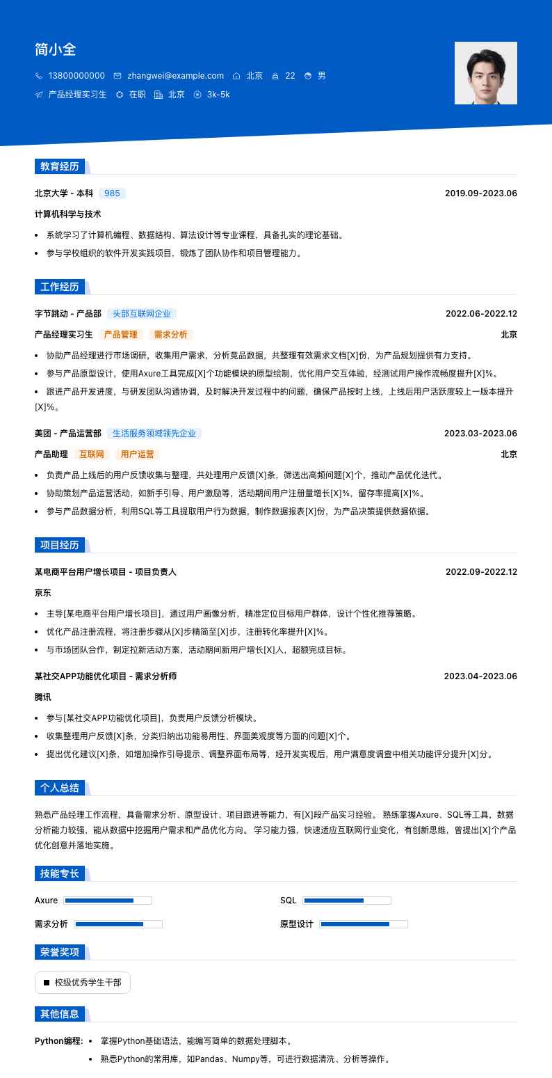 产品经理实习生简历模板