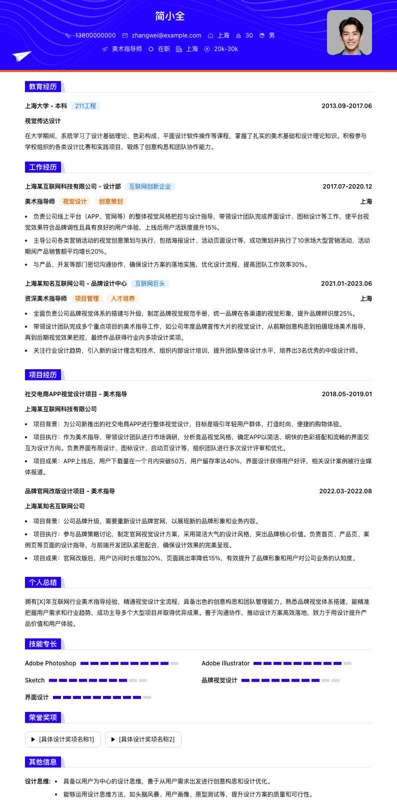 美术指导师简历模板