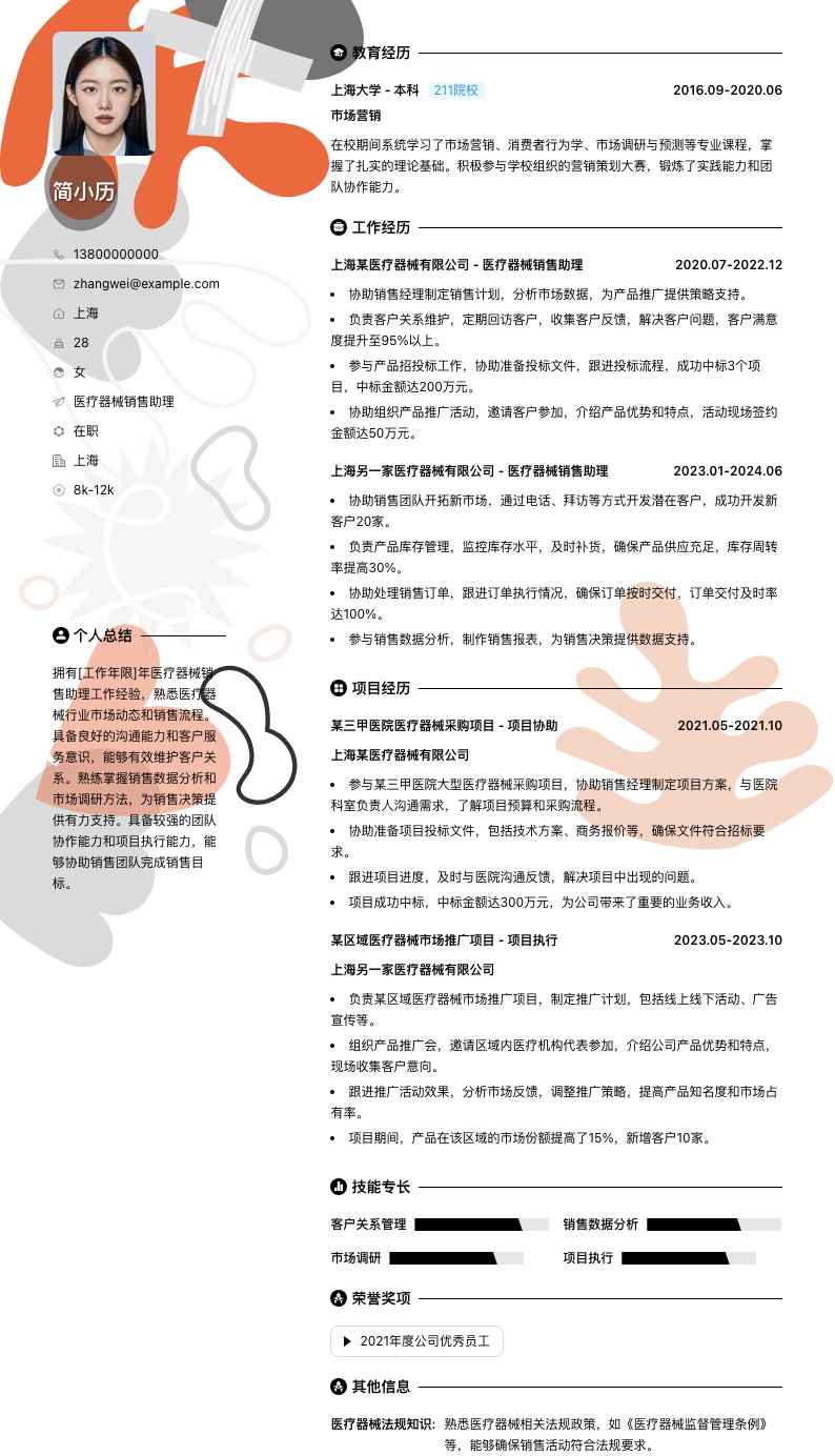 医疗器械销售助理简历模板