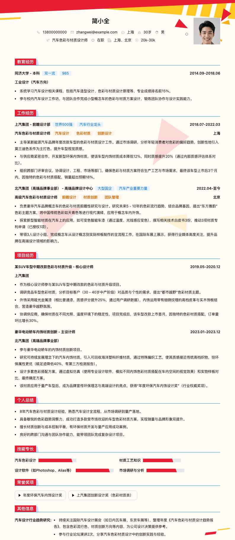 汽车色彩与材质设计师简历模板