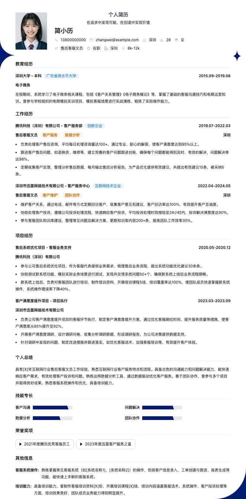 售后客服文员简历模板