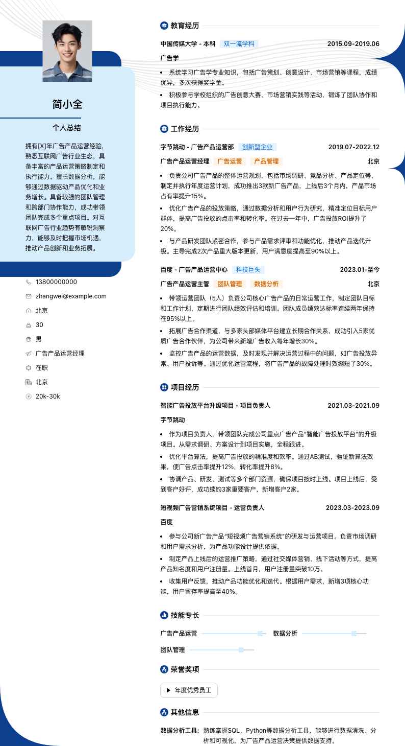 广告产品运营经理简历模板