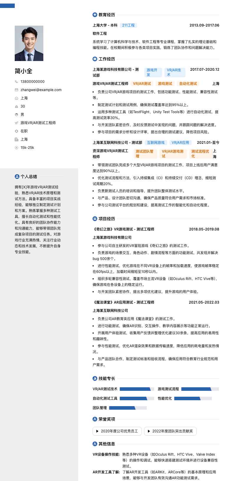 游戏VR/AR测试工程师简历模板