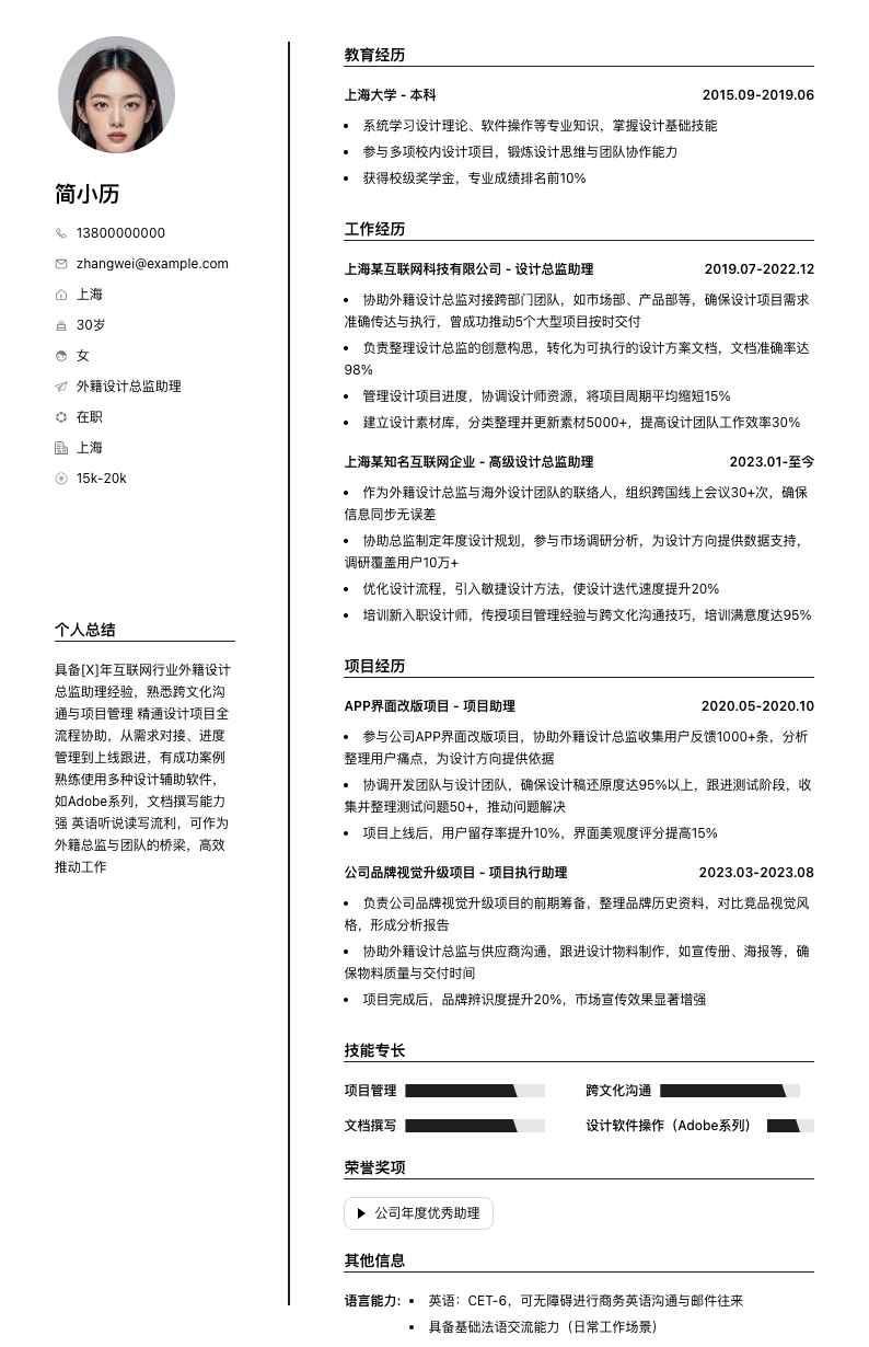 外籍设计总监助理简历模板