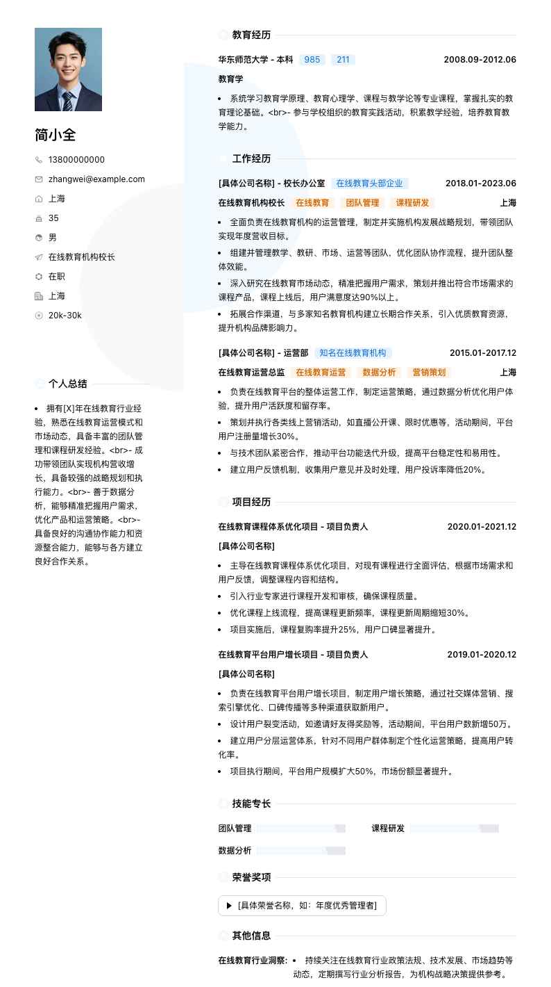在线教育机构校长简历模板