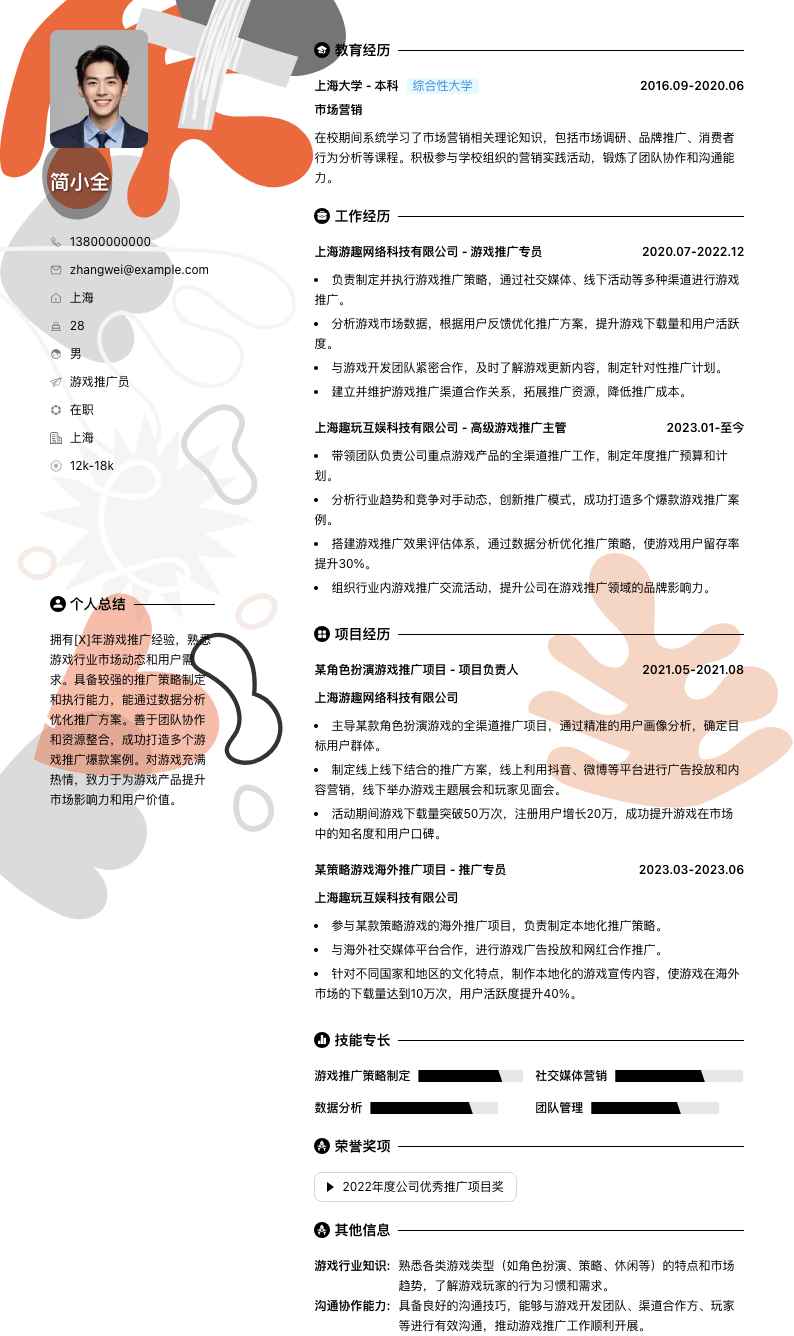 游戏推广员简历模板