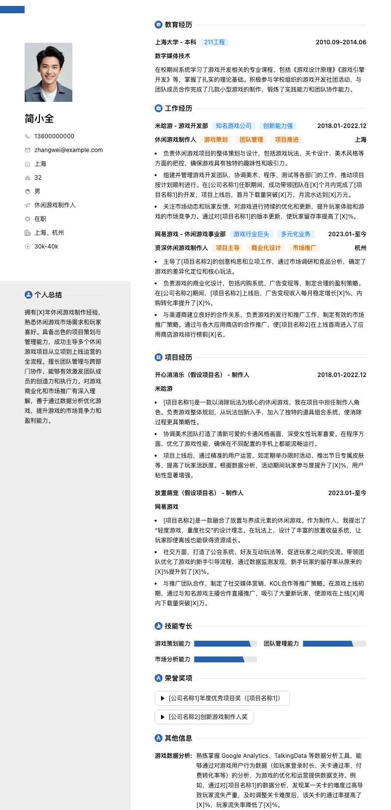 休闲游戏制作人简历模板